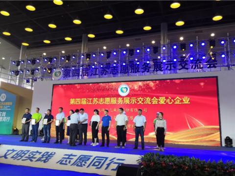 和记官网集团起劲投身社会慈善与公益事业，，，荣获“第四届江苏自愿服务展示交流会爱心企业”