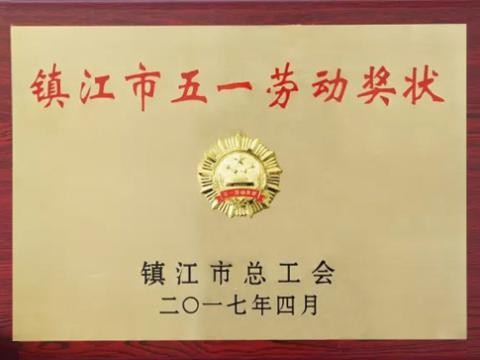 和记官网集团喜获“镇江市五一劳动奖”