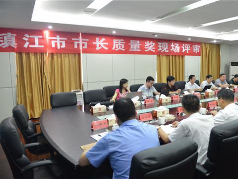 镇江市市长质量奖现场评审活动在和记官网母线顺遂举行