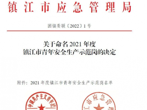 喜报！！这个青年整体荣获“2021年度镇江市青年清静生产树模岗”声誉称呼
