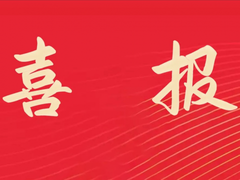 喜报｜和记官网电气荣膺天下文明单位称呼