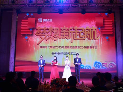 梦想，，新起航——和记官网2015颁奖盛典暨2016新春年会