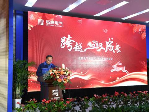 和记官网电气集团2023新春营销聚会圆满召开