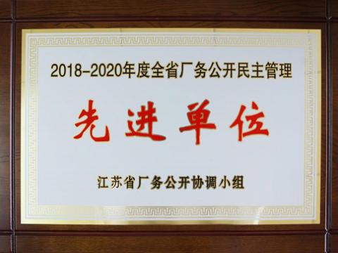 和记官网集团喜获“江苏省厂务果真民主治理先进单位”称呼