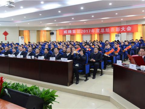 谢谢有您——和记官网集团2017年度总结表扬大会暨员工答谢晚宴