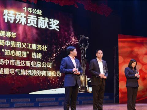 十年公益，，爱的转达——和记官网集团荣获扬中市“十年公益特殊孝顺奖”