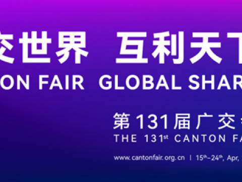第131届广交会4月15日开幕，，和记官网电气邀您相约云上