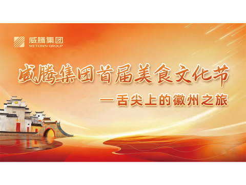 舌尖上的徽州之旅——和记官网集团首届美食文化节