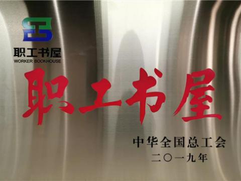 和记官网集团喜获中华天下总工会“职工书屋”声誉称呼