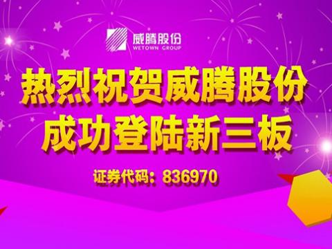 和记官网股份乐成登陆新三板