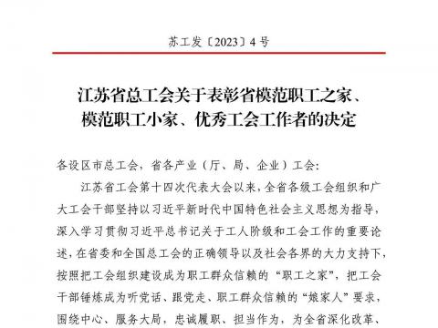 和记官网电气集团工会获评“江苏省模范职工之家”