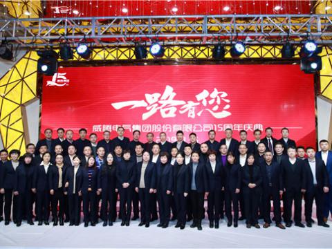 一起走来，谢谢有您——和记官网集团十五周年庆 