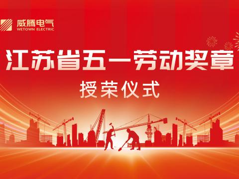 喜报！！蒋文功董事长荣获“2024年江苏省五一劳动奖章”
