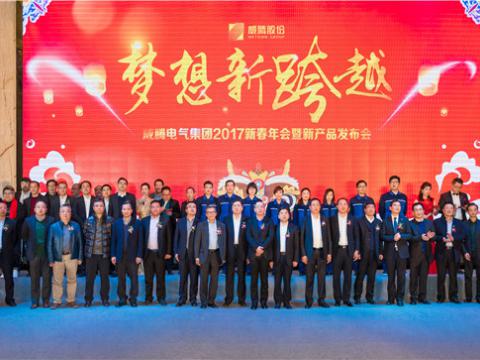 “梦想新跨越”和记官网电气集团2017新春年会暨新产品宣布会圆满举行