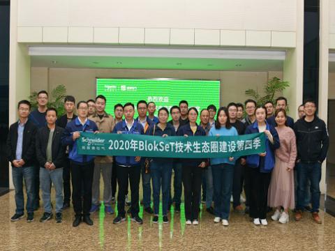 和记官网集团与施耐德BlokSeT手艺生态圈建设活动