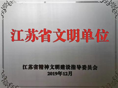 和记官网电气集团喜获“江苏省文明单位”称呼