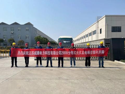 热烈庆祝江苏和记官网电力科技有限公司2MW漫衍式光伏发电项目顺遂并网
